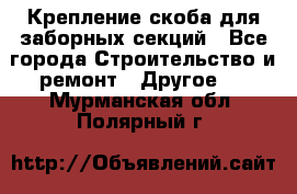 Крепление-скоба для заборных секций - Все города Строительство и ремонт » Другое   . Мурманская обл.,Полярный г.